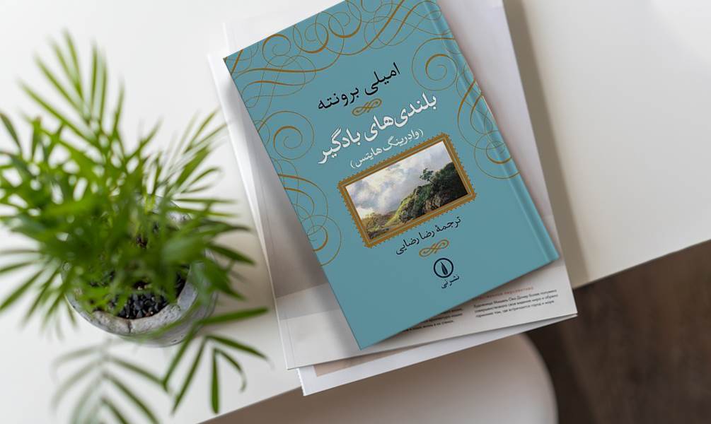 تصویر جلد کتاب بلندی های بادگیر