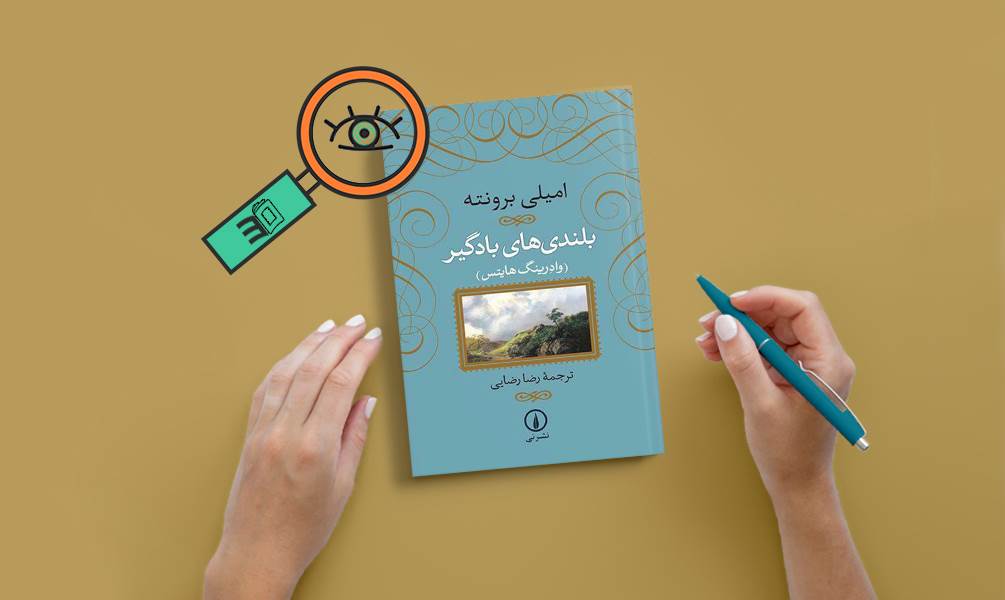 تصویر کتاب بلندی های بادگیر