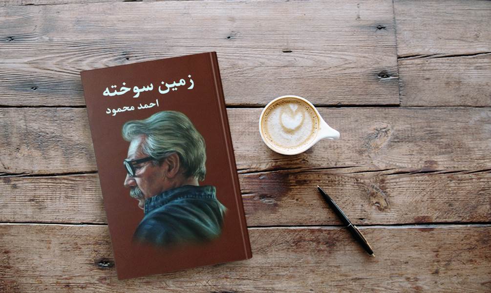 کتاب زمین سوخته