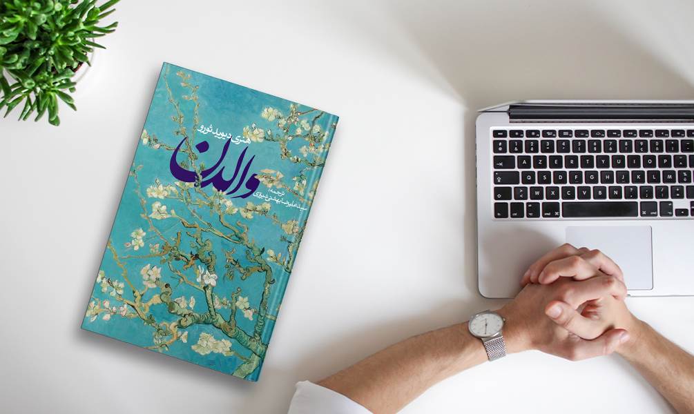 کتاب والدن اثر هنری دیوید ثورو