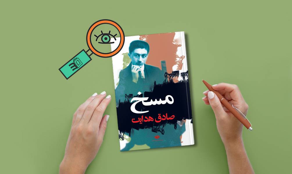 تحلیل سی بوک از کتاب مسخ