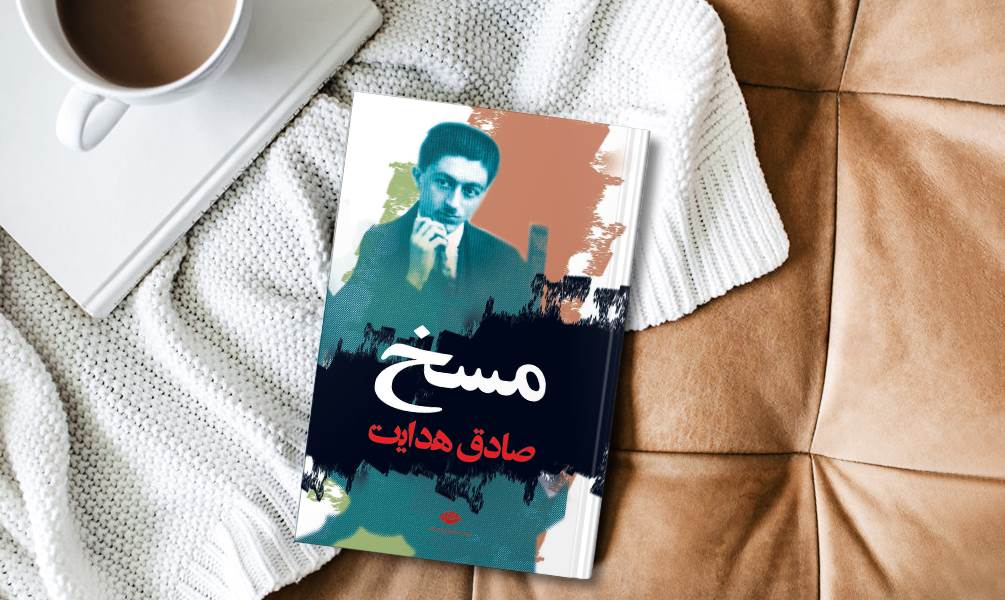 عکس کتاب مسخ صادق هدایت