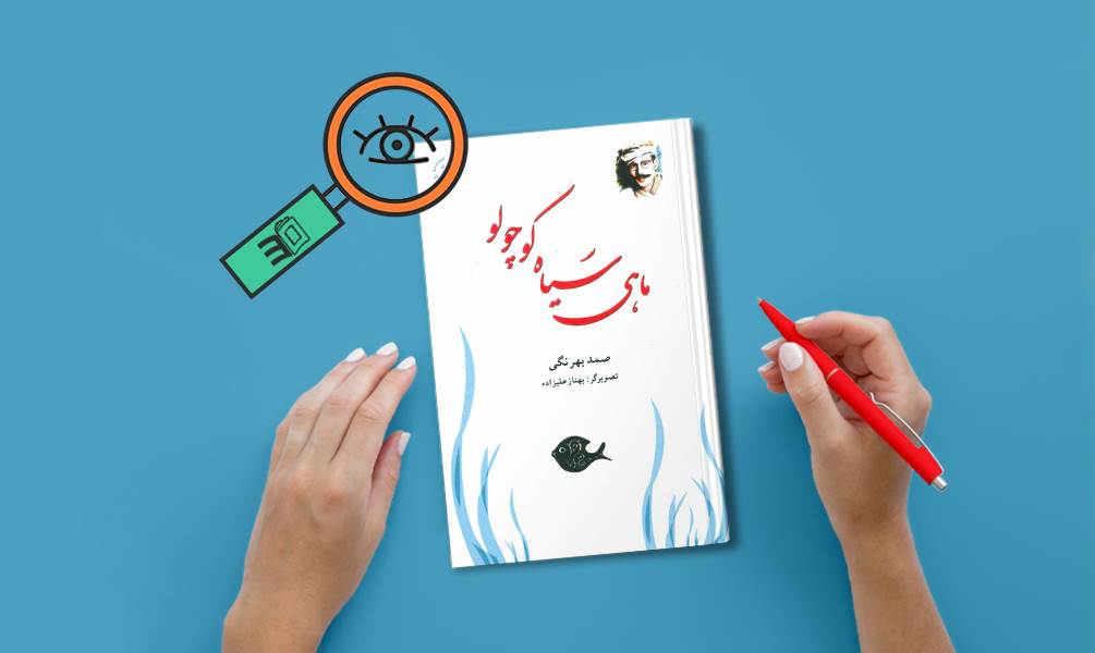 تصویر جلد ماهی سیاه کوچولو