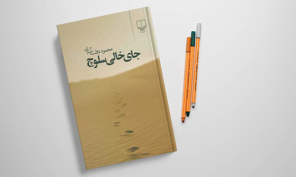 تصویر کتاب جای خالی سلوچ