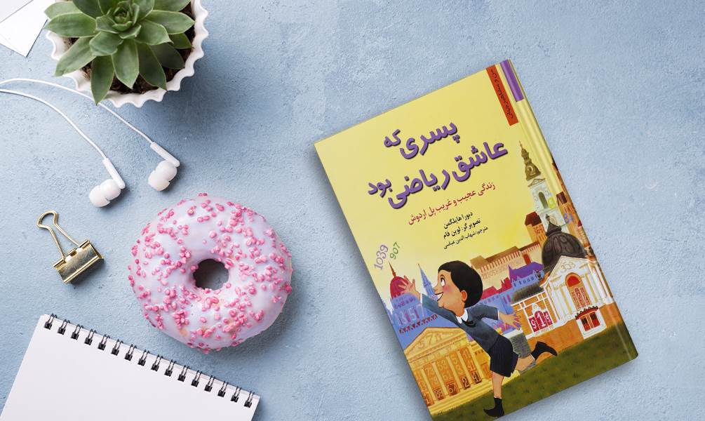 کتاب پسری که عاشق ریاضی بود