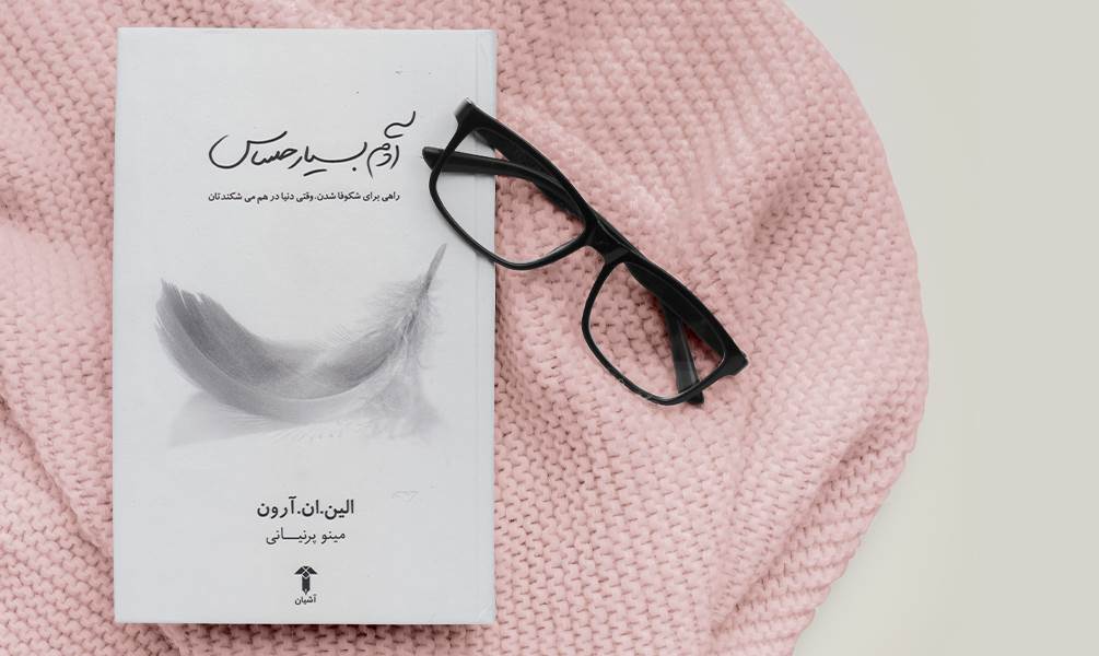 کتاب آدم بسیار حساس