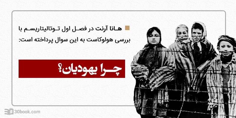 فصل اول کتاب توتالیتاریسم