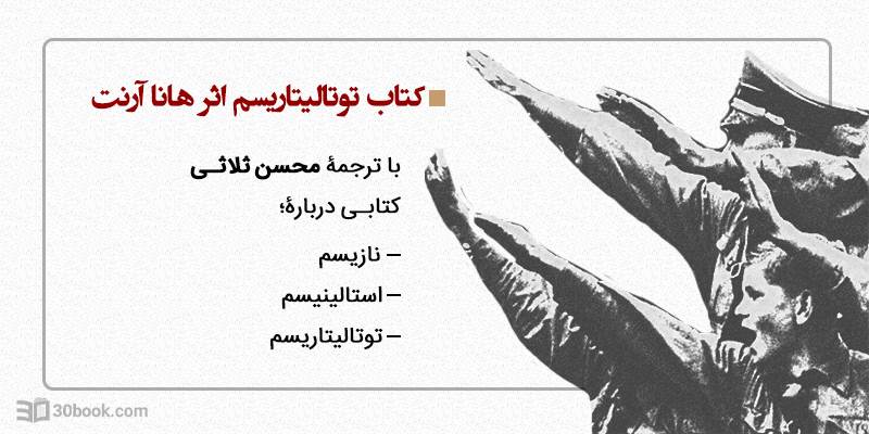 موضوع کتاب توتالیتاریسم
