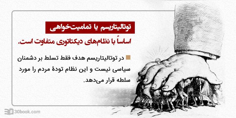 کتاب توتالیتاریسم