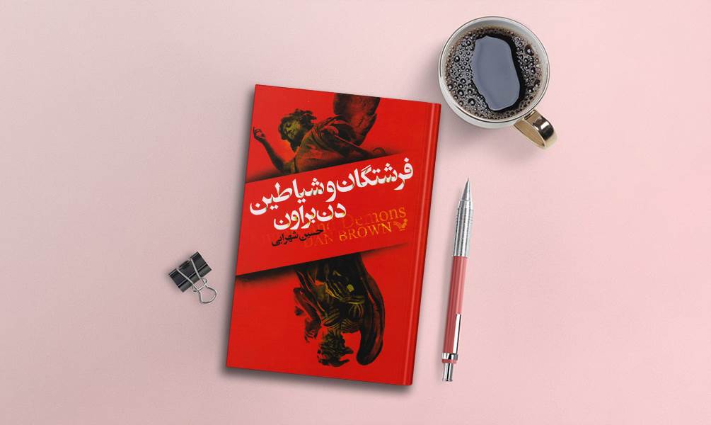 تصویر جلد فرشتگان و شیاطین