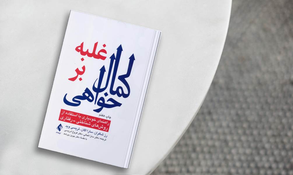 کتاب غلبه بر کمال خواهی