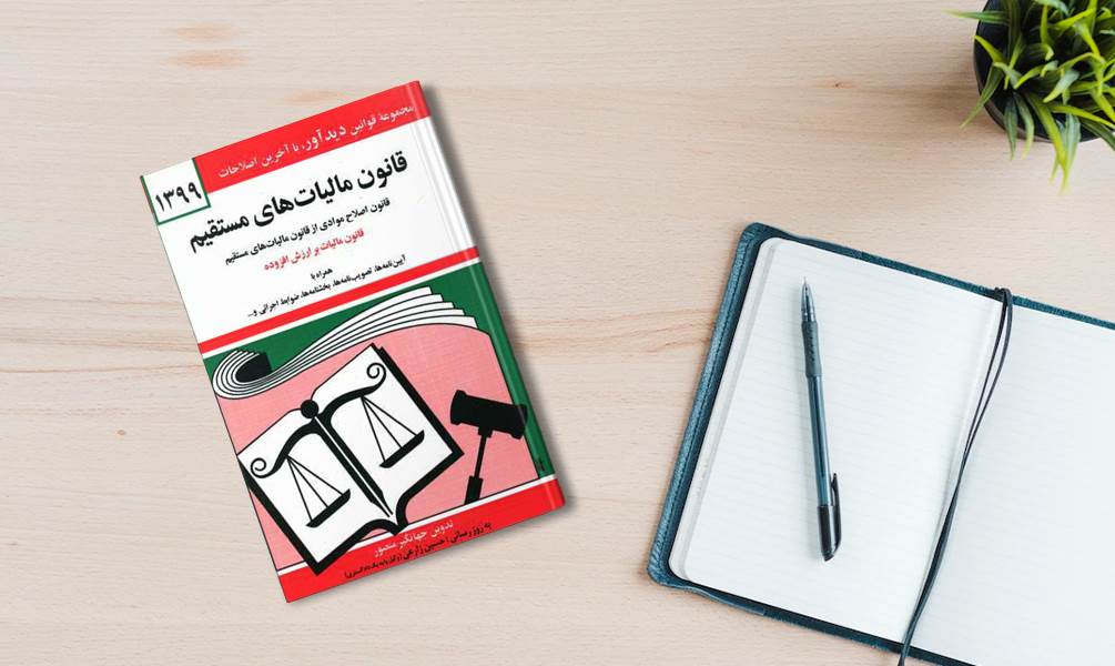 قانون مالیاتهای مستقیم