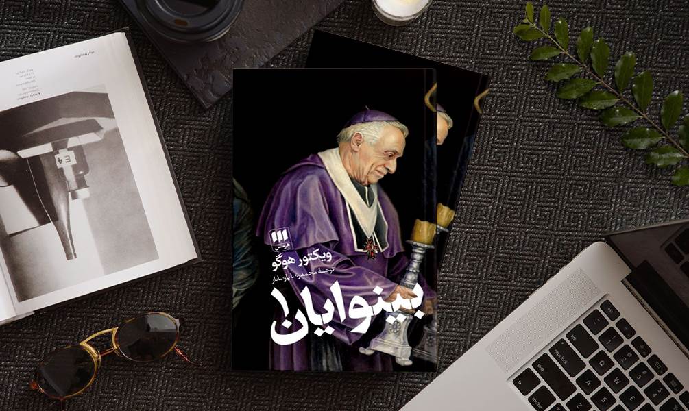 عکس کاور کتاب بینوایان