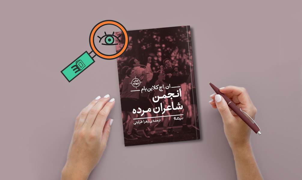 عکس تحلیل کتاب انجمن شاعران مرده