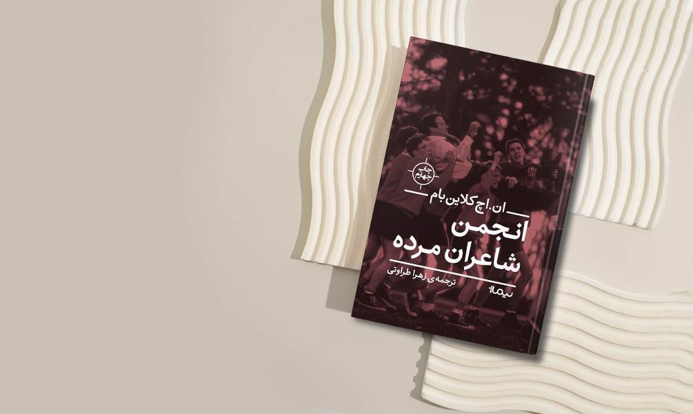 عکس کتاب انجمن شاعران مرده