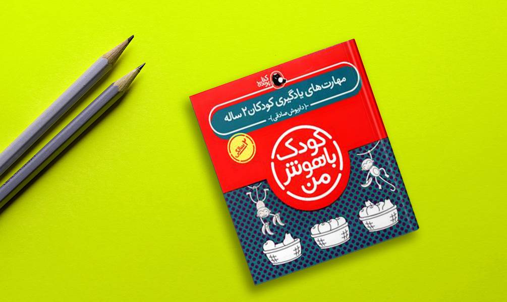 کتاب کودک باهوش من