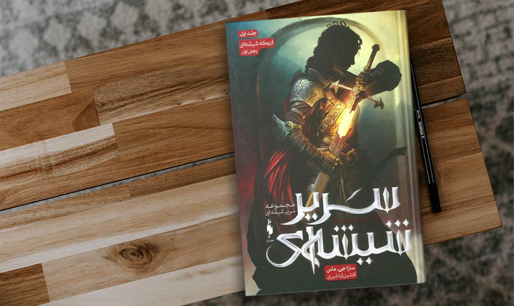 کتاب سریر شیشه ای