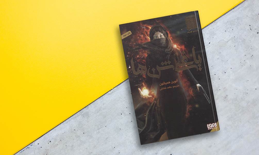 کتاب یاغی شن ها