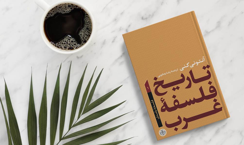 کتاب تاریخ فلسفه غرب