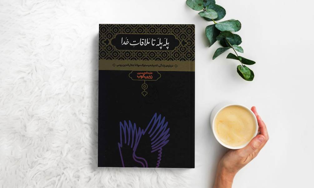 کتاب پله پله تا ملاقات خدا