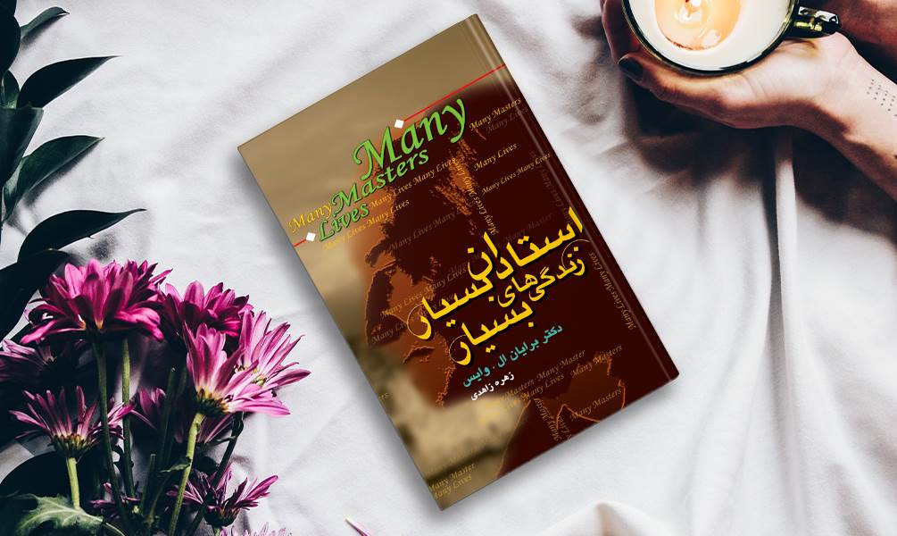 کتاب استادان بسیار زندگی های بسیار