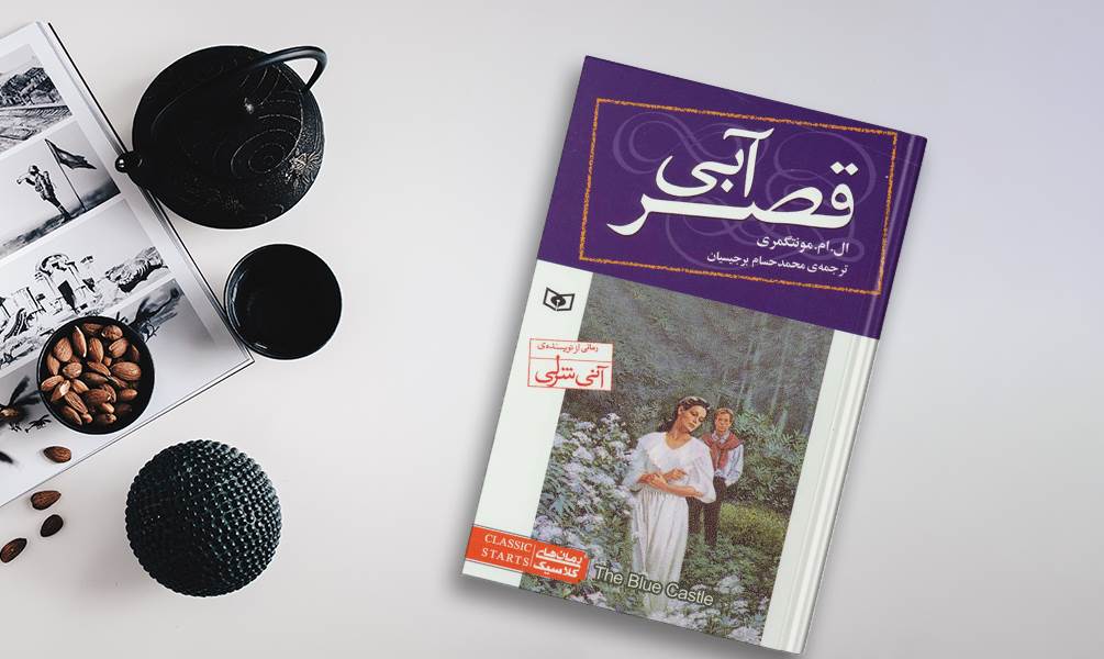 کتاب قصر آبی