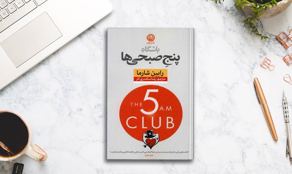 کتاب باشگاه پنج صبحی ها
