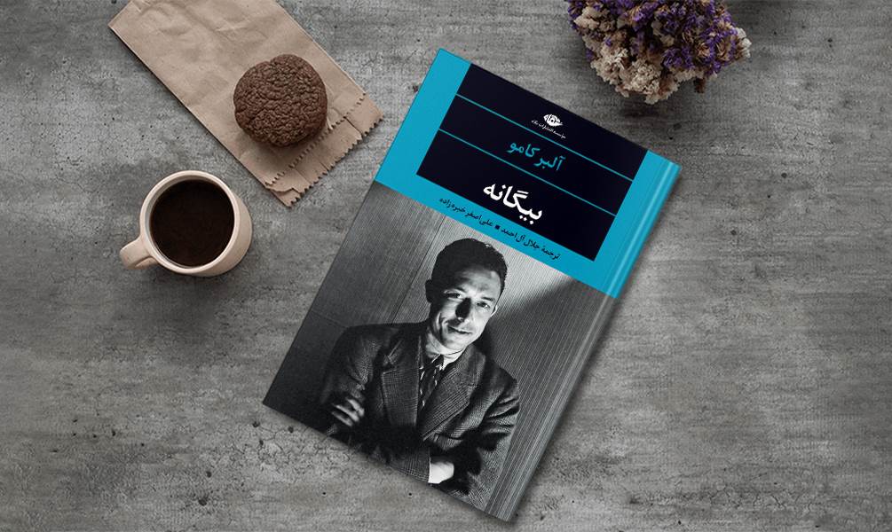 تصویر جلد بیگانه