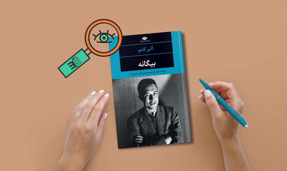 تصویر جلد بیگانه