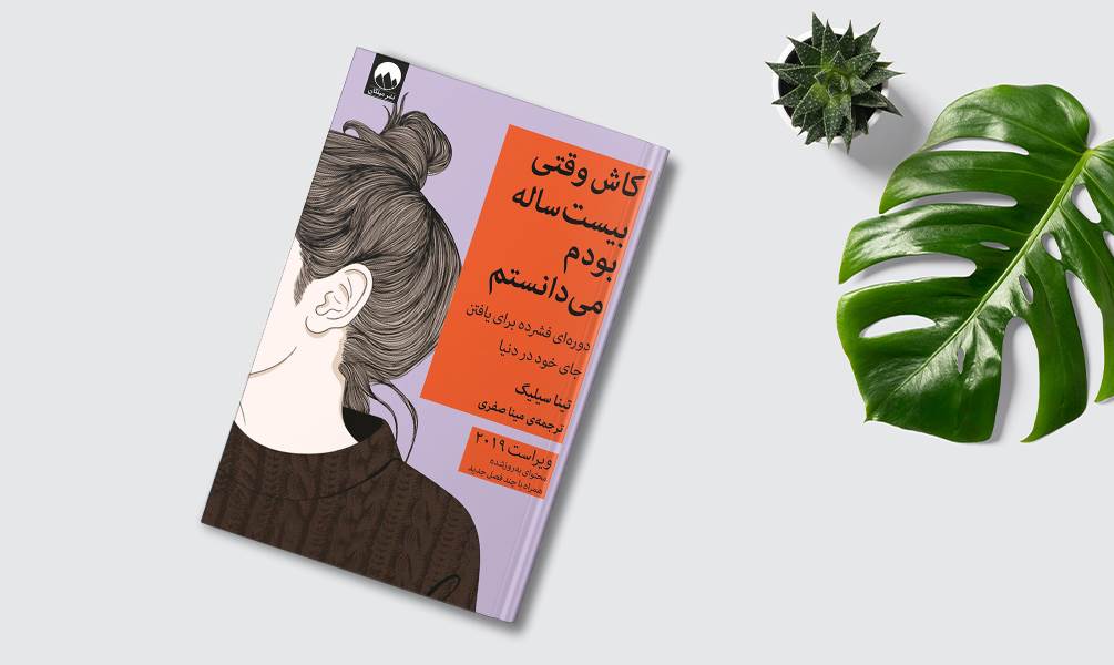 کتاب کاش وقتی بیست ساله بودم می دانستم