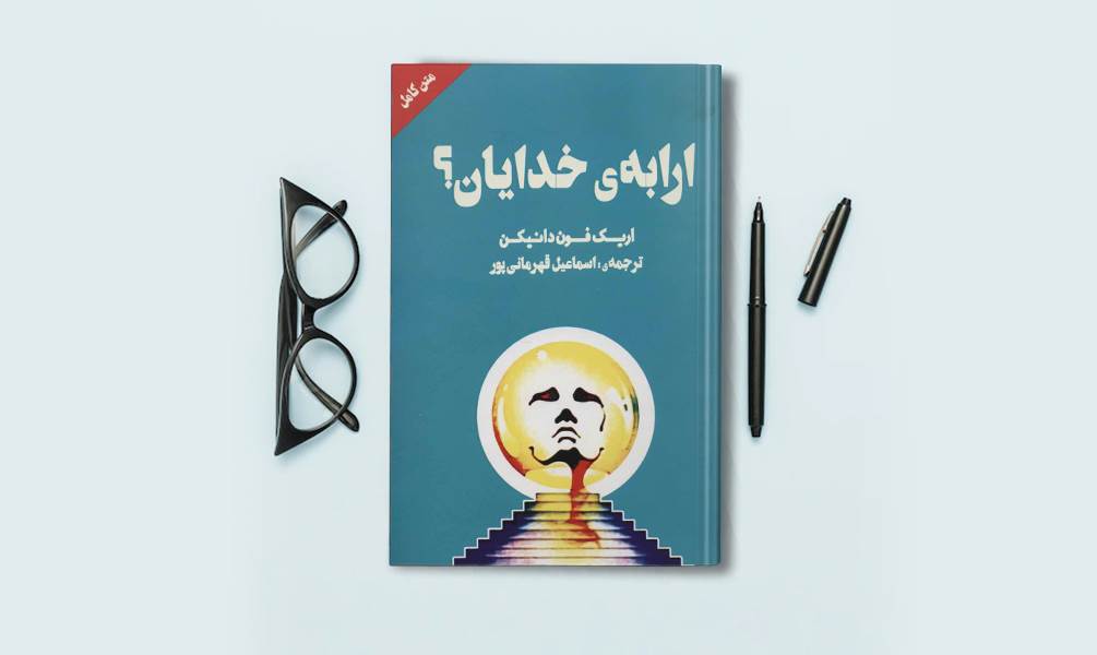 کتاب ارابه خدایان