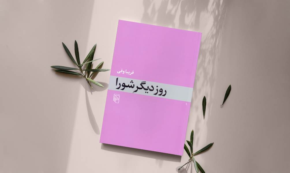 تصویر جلد کتاب روز دیگر شورا