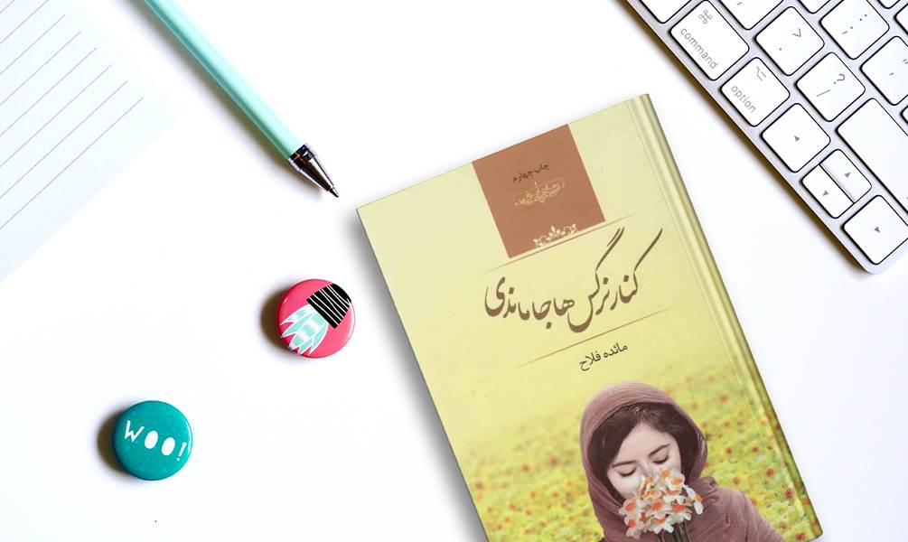 کتاب کنار نرگس ها جا ماندی