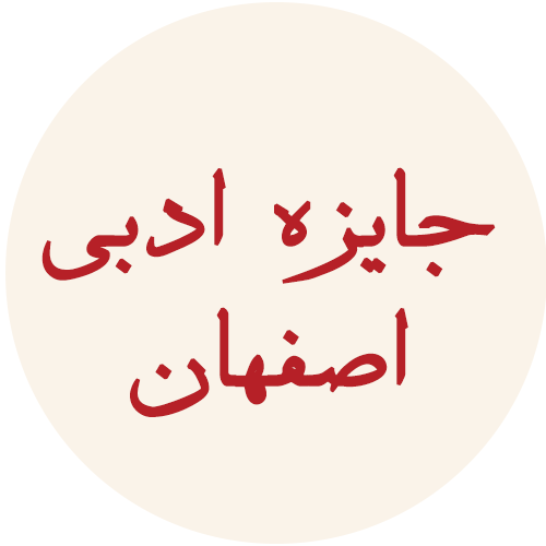 جایزه ادبی اصفهان