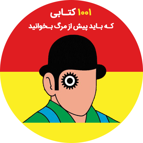 1001 کتابی که پیش از مرگ باید بخوانید