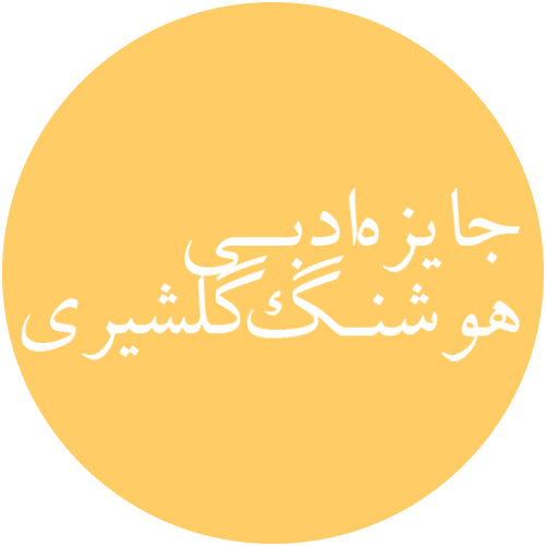 جایزه ادبی هوشنگ گلشیری