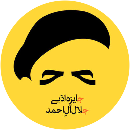 جایزه جلال آل احمد