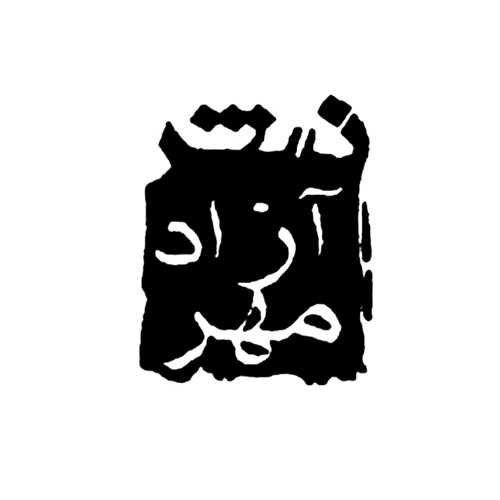 نشر آزاد مهر