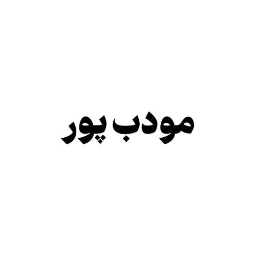 نشر مودب پور