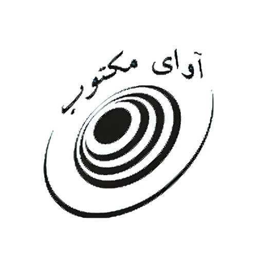نشر آوای مکتوب