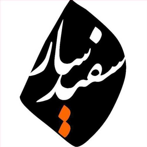 نشر سفیدسار