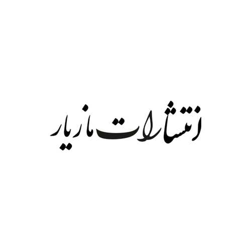 نشر مازیار