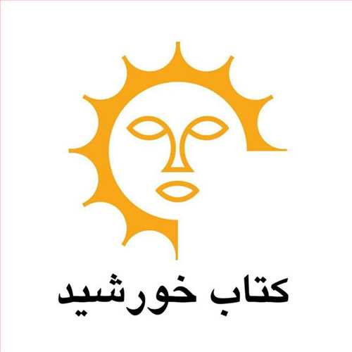 کتاب خورشید