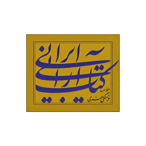 نشر موسسه کتاب آرایی ایرانی