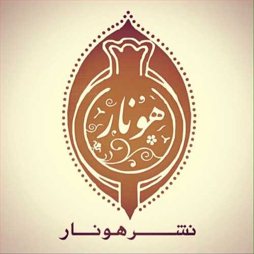 هونار