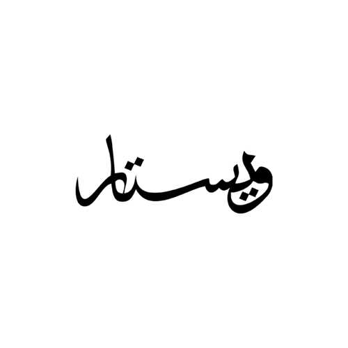 نشر ویستار