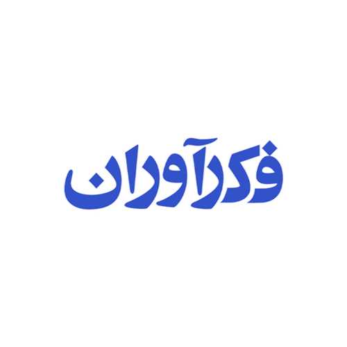 تولیدی تولیدی فکرآوران