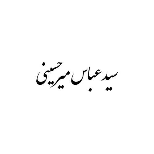 عباس میر حسینی