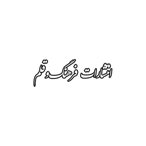 فرهنگ و قلم