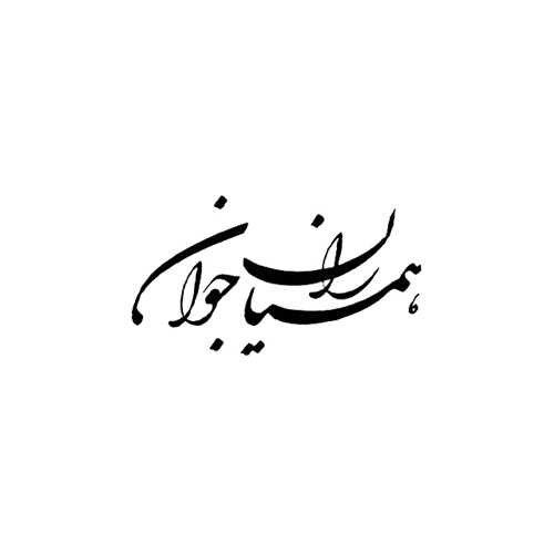نشر همیاران جوان